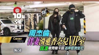 壹蘋10點強打｜周杰倫伴妻滑進香奈兒VIP室　昆凌繳費機卡關逃奔藍寶堅尼（狗仔直擊）｜壹蘋新聞網