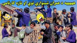 مشفق صمیم او شينواري ښه ګلان وکرل | Prank in Action: A Hilarious Adventure