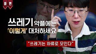 김새론의 죽음과 쓰레기 악플 대처법 | 쓰레기는 하류로 모인다