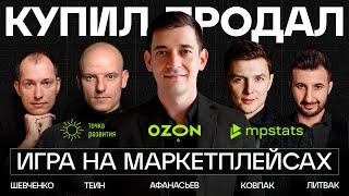 Маркетплейсы — ЭТО НЕ БИЗНЕС! Wildberries OZON | Теин, Ковпак, Шевченко, Литвак @ПРЕДПРИНИМАТЕЛИ