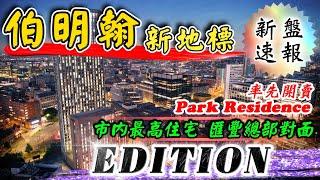 伯明翰 地標式 新盤｜Birmingham EDITION｜Park Residence｜全市最高住宅｜伯明翰金融區｜匯豐總部對面｜英國樓｜投資英國物業｜BNO 英國樓｜樓交所直播室｜HKEXLIVE