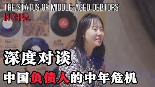 深度对谈《困局》：当代中国负债人如何面对中年危机 How do contemporary Chinese debtors face the midlife crisis?