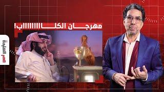 ناصر: هجوم حاد على تركي آل الشيخ وبن سلمان بسبب مهرجان الكلاب في موسم الرياض!