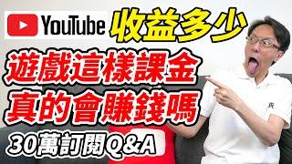 Youtube收益多少《遊戲這樣課金真的會賺錢嗎?!》30萬訂閱Q&A【平民百姓】