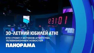 Агентство теленовостей Белтелерадиокомпании: 30 лет со дня создания. Панорама