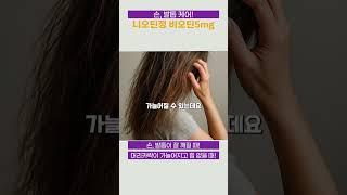 손발톱 깨지고 탈모에, 니오틴정과 니조랄샴푸