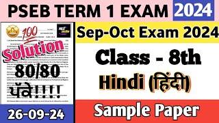 class 8th Hindi paper 26 september 2024 fully solved | class 8th Hindi paper September 2024