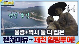 풍경+역사 둘 다 잡은 제천 힐링투어! 괜찮아유~ | 더 짠내투어 Thrifters on Tour EP.120