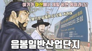 아산에서 가장 좋은 입지, 제일 비싼 음봉일반산업단지