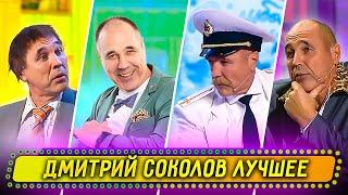 Сборник Лучших Номеров Дмитрия Соколова - Уральские Пельмени