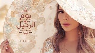 Assala - Youm El Raheel [Lyrics Video] أصالة - يوم الرحيل