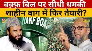 Waqf Bill News : Waqf Bill पर पलटा 'खेल देश CAA NRC वाला दांव ? Maulana Rashidi | Amit Shah