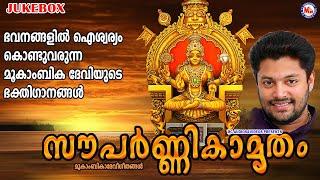 ഭവനങ്ങളിൽ ഐശ്വര്യം കൊണ്ടുവരുന്ന മൂകാംബിക ദേവിയുടെ ഭക്തിഗാനങ്ങൾ | Mookambika Devi Songs Malayalam