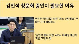 [최병묵의 팩트] 김민석 청문회 증인이 필요한 이유