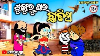 ଟୁଙ୍ଗୁରୁ ଘର ଛାଡିଲା | Odia Cartoon Comedy | Tunguru Ghara Chhadila | Odia Comedy | JOKES NO1