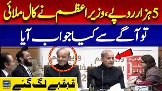 5000 Rupee | PM Shahbaz Phone Call During LIVE Media Talk  | Light Moment