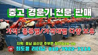 [[마실]]  최도윤 리더님의 중고 경운기 판매 안내입니다  ※중고농기계, 농기계직거래, 농기계매매, 중고관리기, 중고트랙터, 중고경운기※