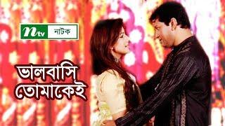 Romantic Natok   Valobashi Tomakei | ভালোবাসি তোমাকেই | Mahfuz Ahmed, Tinni, Sharmili Ahmed, Masud