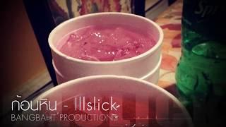 ILLSLICK - ก้อนหิน (New Single 2013) + Lyrics