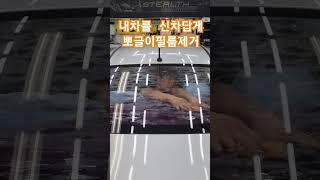 #shorts 여름에 더 많아지는 #썬팅 뽀글이 이렇게 제거합니다