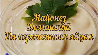 Домашний майонез из перепелиных яиц.(Homemade mayonnaise from quail eggs)