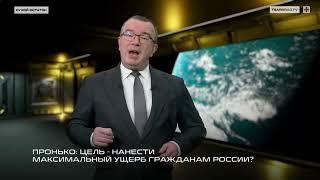 Пронько: Цель – нанести максимальный ущерб гражданам России?