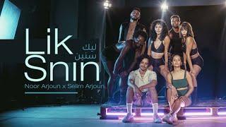 Noor Arjoun x Selim Arjoun - Lik Snin l ليك سنين (Official Music Video)