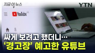 칼 빼든 유튜브...한국인들 많이 쓰는 방법 단속 [지금이뉴스] / YTN