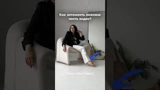 Как затемнить нижнюю часть видео? #рилсинстаграм  #рилстренды #трендыинстаграм #еленакулешова #рилс