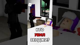 КТО СДЕЛАЛ ЭТО С ЗЕНДЖИ  НИКТО НЕ СМОЖЕТ ОТГАДАТЬ ! #roblox #shorts #brookhaven