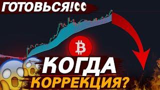 БИТКОИН ГОТОВ К НОВЫМ ВЕРШИНАМ! КОГДА ПРОДАВАТЬ?