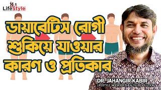 ডায়াবেটিস রোগী শুকিয়ে যাওয়ার কারন ও প্রতিকার