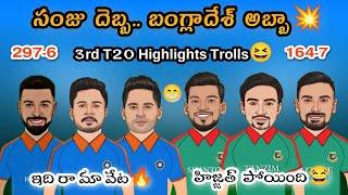 India vs Bangladesh 3rd T20 Hilights Trolls | సంజు దెబ్బ బంగ్లాదేశ్ అబ్బా  | IND Won By 133 Runs