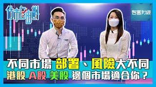【估市自由斟】不同市場部署、風險大不同港股、A股、美股邊個市場適合你？ #德兄