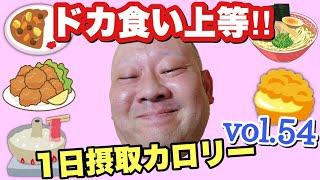 【デブ】ドカ食い！爆食！狂ったように食いまくる立山カロリーvol.54