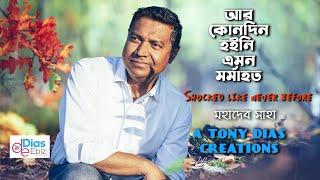 আর কোনোদিন হইনি এমন মর্মাহত |মহাদেব সাহা |Tony Dias|Bangla Kobita Abritti Video|টনি ডায়েস | 2021|