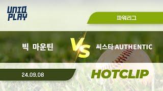 [유니크플레이] 빅  마운틴 vs 씨스타 AUTHENTIC 핫클립 | 09.08 | 파워