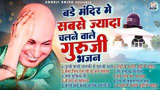 बड़े मंदिर में सबसे ज्यादा चलने वाले भजन | Jai Guru Ji | Guruji Satsang Playlist Always Blessing