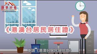 【康華地產】- 《康華智慧庫》第八章：如何申辦港澳台居民居住証？#大灣區生活