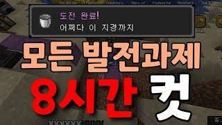 마인크래프트 발전과제 올클리어 스피드런 | minecraft AA speedrun