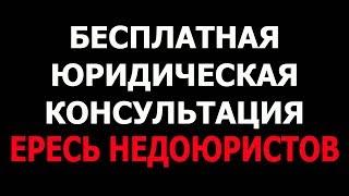 Юристы и адвокаты мошенники - Развод на деньги - Навязывание юридических услуг - Ересь недоюристов