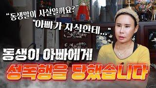 동생이 아빠에게 성폭행 당했습니다...?? 10여년 전 아빠에게 성폭행 당했다 폭로한 동생 과연 진실은.../[일산 꽃대신당]