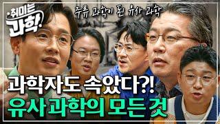 [취미는 과학/ 확장판] 8화 유사 과학, 어디까지 과학인가? (feat. 과학 철학자 이상욱) l #취미는과학