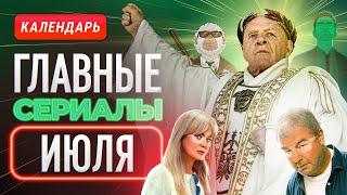 Главные сериалы июля 2024