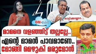 മാമനെ ഒന്നും ചെയ്യല്ലേന്ന് മോങ്ങി മരുമോൻ | On Air 19 09 2024