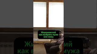 Жириновский как выбрать мужа или жену#интервью #успех #заработок #жириновский #шихман