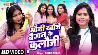 #Top Holi Song 2025 - #Soni Sahani भौजी खोजे बैगन के कलौंजी #Superhit Bhojpuri Holi Song #holivideo