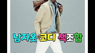 기본 색상으로 실패 없는 코디#shorts #40대남자패션 #색상조합