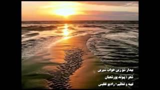 دکلمه شعر بیدار شو زین خواب شیرین