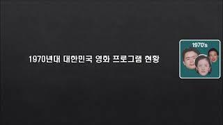 1970년대 TV 프로그램과 라디오, 영화 등
